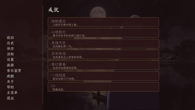 The achievements screen in Simplified Chinese, one of them hidden