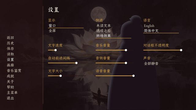 The preferences screen in Simplified Chinese: display, skip, language, text speed and volumes